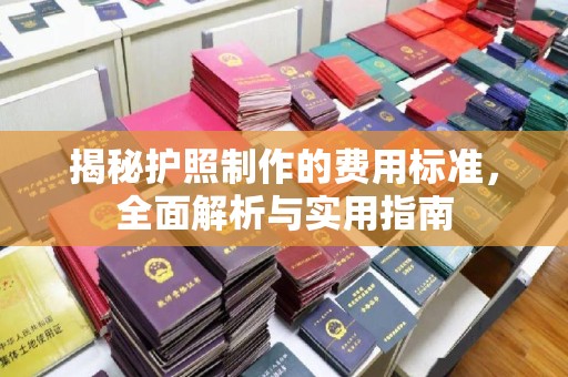 燕郊揭秘护照制作的费用标准，全面解析与实用指南