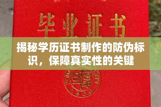 西湖揭秘学历证书制作的防伪标识，保障真实性的关键